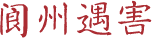 阆中遇害