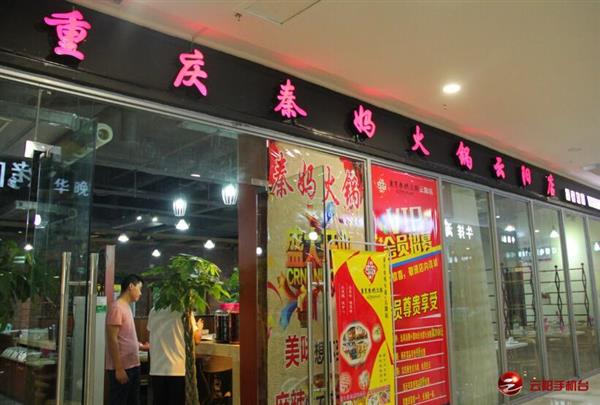 秦妈火锅多图一_600-405