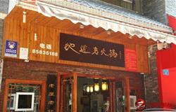 地道老火锅