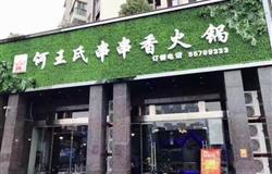 何王氏串串香火锅
