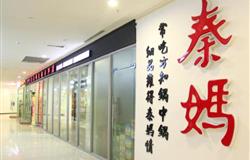 秦妈火锅