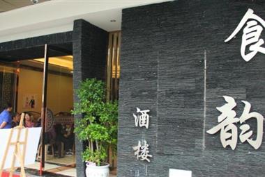 食韵酒楼