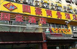 国豪商务精品酒店
