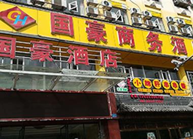 国豪商务精品酒店