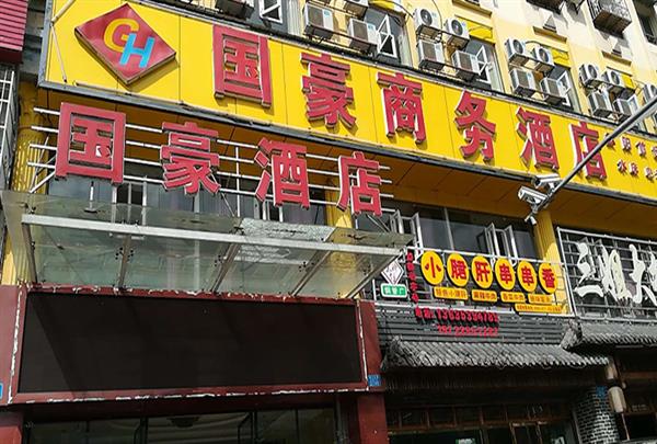 国豪商务精品酒店多图一_600-405