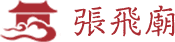 张飞庙