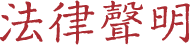 法律声明