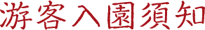 游客入园须知