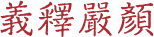 义释严颜