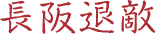 长坂退敌